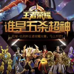 欢迎来到王者荣耀,敌军还有5秒到达战场组图