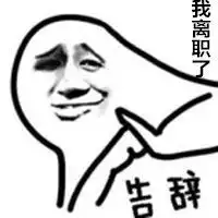 离职最后一天配图辞职最后一天的配图微信头像图片大全