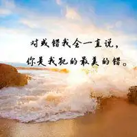 风景微信头像图片带字微信头像图片大全