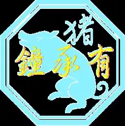 谁能帮我免费设计十二生肖个性签名谢了,我叫钟承有