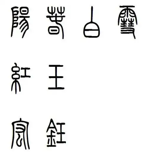 阳春白雪篆体字.红玉和宏钰的篆字怎么写谢谢