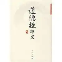 道德经释义