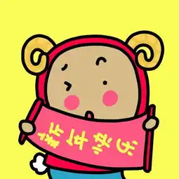 羊年萌萌哒头像,大家新年快乐
