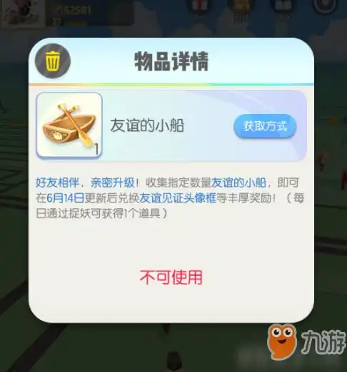 一起来捉妖友谊的小船怎么得友谊的小船作用介绍