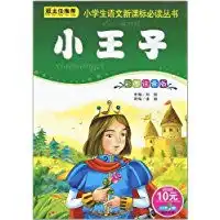 小书虫阅读系列小学生语文新课标必读丛书小王子彩图注音版
