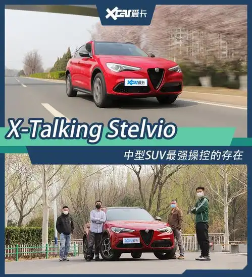 爱卡四大天王首发试驾2020款stelvio