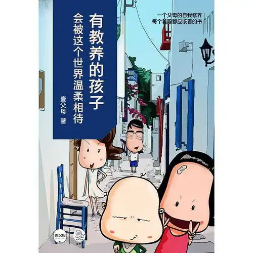 有教养的孩子,会被这个世界温柔相待书籍