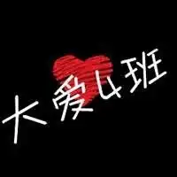 班级群头像图片一班二班九班各种班级图片