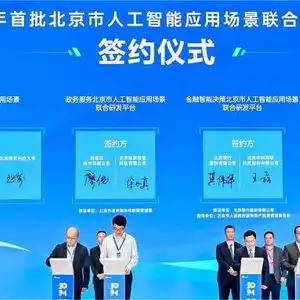 北京发布首批ai应用场景联合研发平台,行业大模型创新应用大赛同步启动