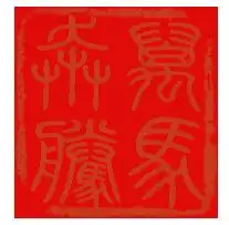 篆体中哪种字体最好看,我要用来刻印章的,我要刻万马奔腾这四个字,最好已经有图片的