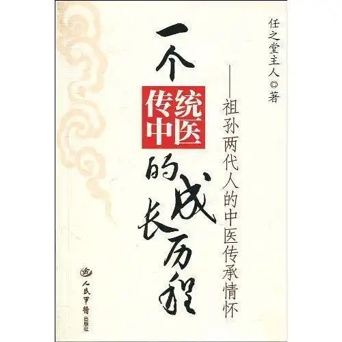 一个传统中医的成长历程书籍