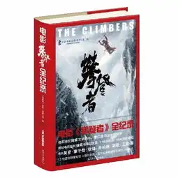 南都书单本周推荐好书电影攀登者的幕后故事