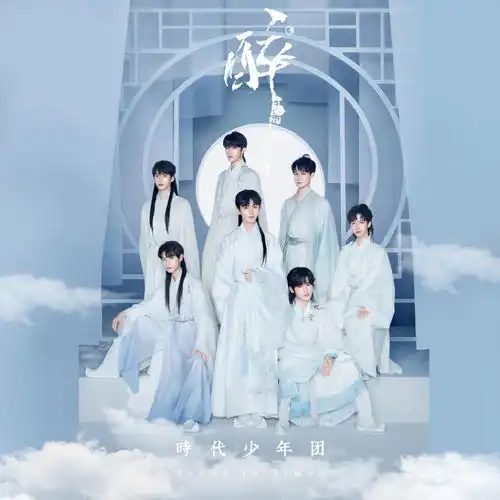 青葱少年游尘间,时代少年团新歌醉上线
