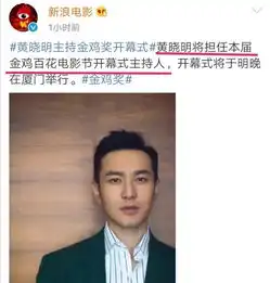 黄晓明主持金鸡奖什么情况金鸡奖开幕式阵容完整版曝光