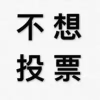 我已经投票了表情包微信头像图片大全