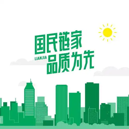 青岛链家十大优势,每一条都值得你的加入