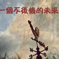 表示对自己的决定不后悔的图片带字微信头像图片大全
