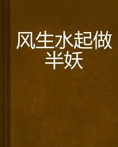 风生水起做半妖