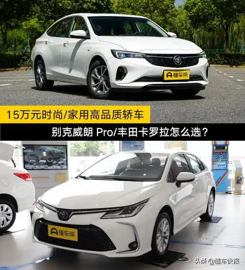 15万元时尚家用高品质轿车,别克威朗pro丰田卡罗拉怎么选
