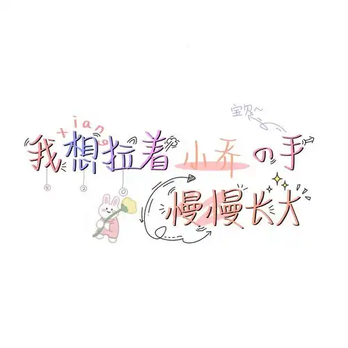 姓氏背景图遇见你是我最大的幸文字图片我要个性网