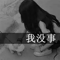 2014最新版女生头像带字世界这么脏受伤又何妨
