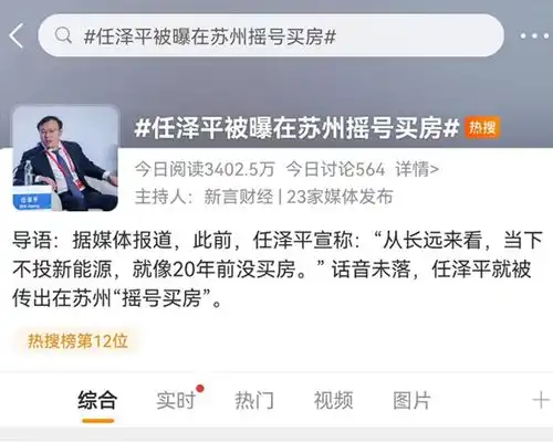 唱空房地产,转身买了房任泽平被曝苏州摇号买房上热搜,最新表态不投新能源,就像20年前没买房