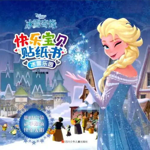快乐宝贝贴纸书冰雪奇缘冰雪乐园