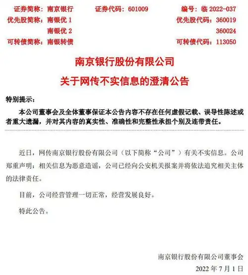 警方通报南京银行事件行长辞任后,券商分析师造谣记录外泄