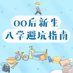 必读00后新生入学避坑指南