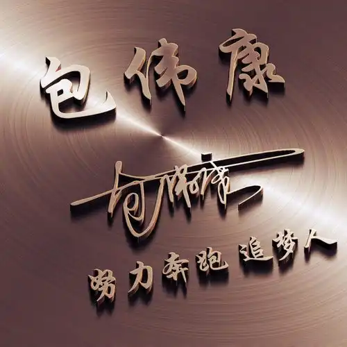 各位朋友要的微信姓氏头像更新了,足足50张,请查收带走