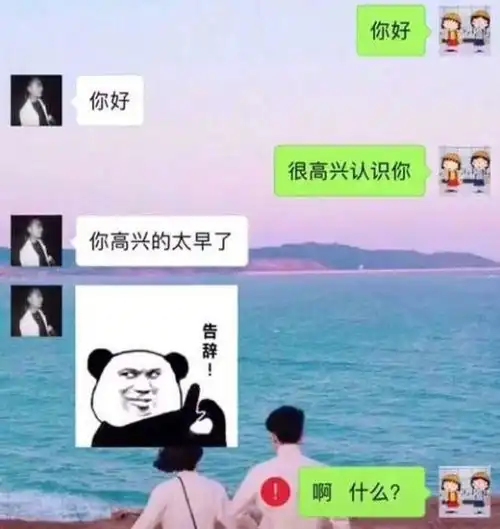 抖音你高兴的太早了告辞图片抖音你高兴的太早了告辞下载游戏吧