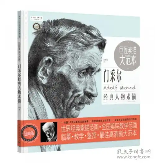 巨匠素描大范本门采尔经典人物素描范画版