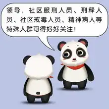 萌翻啦圣灯街道原创熊猫漫画,助力平安社区百日攻坚