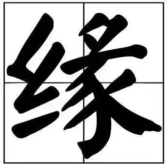 书画联盟丨书法家最爱题的50个汉字了解一下甚有深意