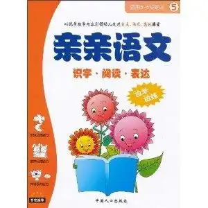 亲亲语文5识字阅读表达