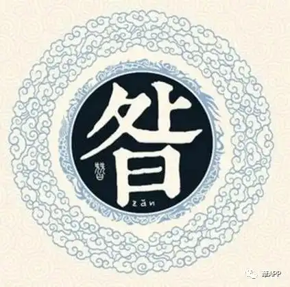 中华姓氏昝zǎn丨唐代名医昝殷,著经效产宝食医心鉴