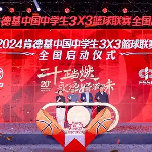 二十年坚持助力中国三篮发展,2024肯德基三人篮球赛激情开赛