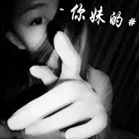 别用一句对不起来敷衍我活的耀眼的超拽带字女生头像