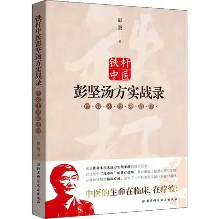 铁杆中医彭坚汤方实战录疗效才是硬道理图片大全邮乐官方网站