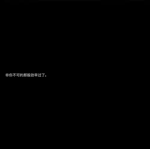伤感文案.