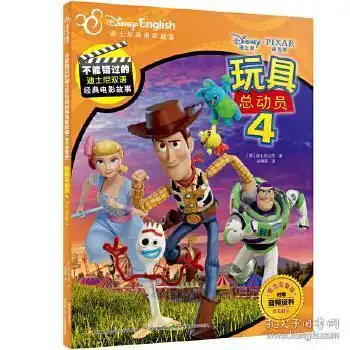 玩具总动员4迪士尼公司著,孙海英译9787304097745