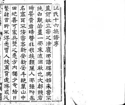 汪氏十六族谱序