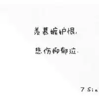 表示羡慕嫉妒恨的图片带字微信头像图片大全