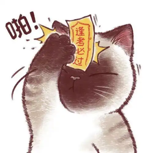 考研经验分享