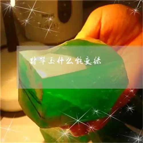 后来才知道翡翠玉什么能变绿如何让翡翠的绿色快速散开2023已更新今日图文翡翠