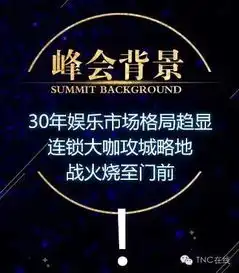 tnc学院8.30江苏娱乐行业破局峰会