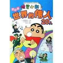 蜡笔小新之世界的伟人20人图说版蜡笔小新趣味科学百科系列