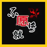 帮忙做个qq炫舞舞团头像,字是不愿将就