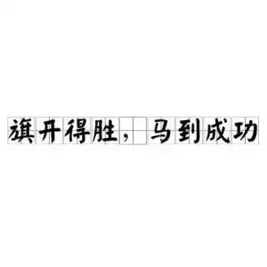 旗开得胜,马到成功