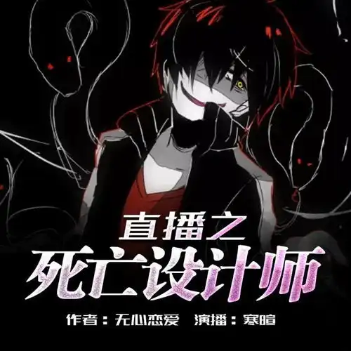 第13集直播之死亡设计师企鹅fm